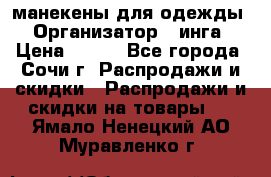 манекены для одежды › Организатор ­ инга › Цена ­ 100 - Все города, Сочи г. Распродажи и скидки » Распродажи и скидки на товары   . Ямало-Ненецкий АО,Муравленко г.